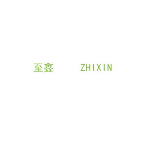 第14类，珠宝手表商标转让：至鑫     ZHIXIN